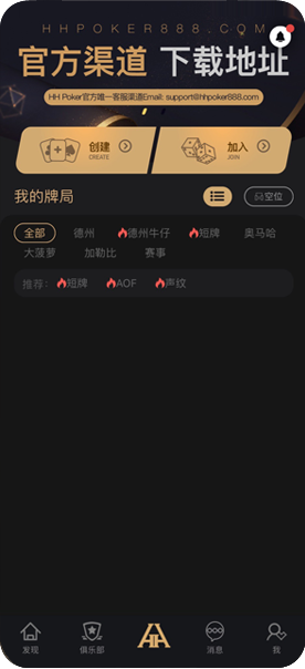 HHPoker俱乐部界面