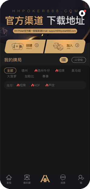 HH扑克APP功能界面
